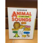 二手兒童繪本 ANIMAL SOUNDS 快樂寶寶動動書 我的動物聲音書 翻翻書