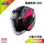 RSV FORZA 動力 平桃 彩繪 內墨鏡 3/4 半罩 安全帽 【 歐樂免運】