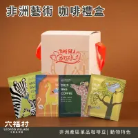 在飛比找蝦皮商城優惠-非洲藝術咖啡禮盒組｜六福村 官方直營