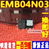 在飛比找露天拍賣優惠-MB04N03HR EMB04N03R QFN8 EMB04