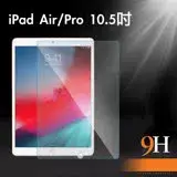 在飛比找遠傳friDay購物精選優惠-iPad Air3/Pro 10.5吋 2019防刮耐汙鋼化