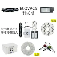 在飛比找樂天市場購物網優惠-ECOVACS 科沃斯 DEEBOT X1/T10掃拖地機器