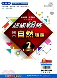 在飛比找三民網路書店優惠-國中超級翰將講義：自然2