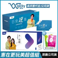 在飛比找PChome商店街優惠-[預購] Jacky Wu 日安玩美 紅藜果膠+水純醇機能飲