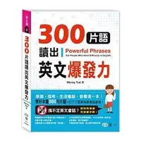 在飛比找金石堂優惠-300片語讀出英文爆發力 Learning Idioms E