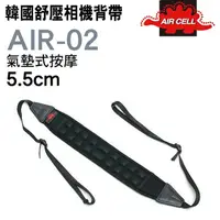 在飛比找蝦皮商城優惠-韓國製 AIRCELL AIR-02 5.5cm 黑色 氣墊