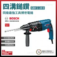 在飛比找松果購物優惠-BOSCH 四溝三用電鎚鑽 GBH 2-28 D [天掌五金