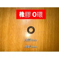 在飛比找蝦皮購物優惠-內徑8mm厚度3mm【橡膠人】O型圈 密封圈 橡膠圈 NBR