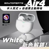 在飛比找蝦皮商城優惠-【SoundPeats】Air4真無線藍牙耳機 半入耳/Lo