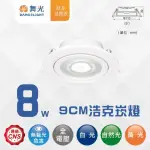 【DANCELIGHT 舞光】4入組 LED 8W 9CM窄角浩克崁燈 窄角投射燈 櫥櫃燈(白光/自然光/黃光)