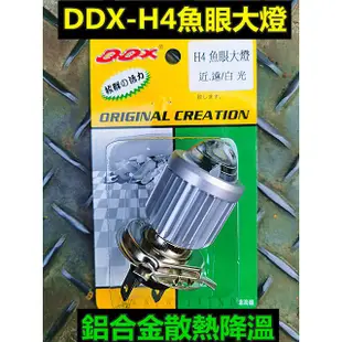 DDX H4 HS1魚眼光型大燈泡.高效率.光亮度提升.白光/黃光.適合夜雨天穿透.12V.勁戰/雷霆S/四代三代戰