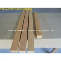 在飛比找蝦皮購物優惠-【庭庭娃】台灣檜木 實木角材 (零碼賣場) DIY創作板材 
