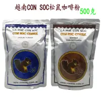 在飛比找蝦皮購物優惠-越南CON SOC松鼠中度烘焙羅布斯塔阿拉比卡咖啡粉無添加