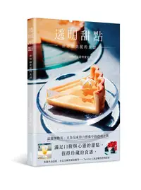 在飛比找誠品線上優惠-透明甜點: 世界最美麗的食譜