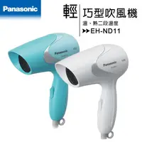 在飛比找蝦皮商城優惠-Panasonic 國際牌 輕巧型速乾吹風機 EH-ND11