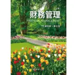 ［折扣看內文］財務管理 三版 劉亞秋 薛立言 華泰文化 FINANCIAL MANAGEMENT