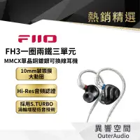 在飛比找蝦皮商城優惠-【FiiO】FH3 一圈兩鐵三單元MMCX單晶銅鍍銀可換線耳