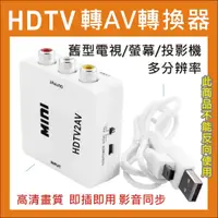 在飛比找蝦皮購物優惠-HDMI轉AV 轉換盒 轉接頭 HDMI TO AV 端子 