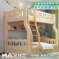 在飛比找PChome24h購物優惠-【HABABY】兒童雙層床 上下舖 爬梯款 160床型(原木