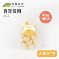 在飛比找蝦皮商城優惠-【森森星球】寶寶饅頭(南瓜口味) 200g/包｜單口味｜1歲