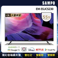 在飛比找e-Payless百利市購物中心優惠-【SAMPO聲寶】55型4K魔幻音箱轟天雷智慧聯網顯示器 E