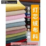 ASTORE布料衬衫服装CORDUROY CLOTH VELVET FABRIC FOR PANT SOFA