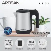 在飛比找momo購物網優惠-【Artisan】0.6L雙電壓旅用快煮壺KT01(110V