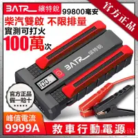 在飛比找蝦皮購物優惠-【臺灣精品】大容量99800mah 電霸救車行動電源 汽車應