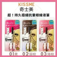 在飛比找樂天市場購物網優惠-KISS ME 奇士美 花漾美姬 超!持久極細抗暈眼線液筆 