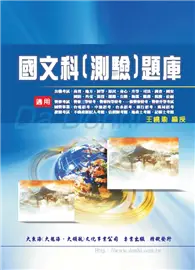 在飛比找TAAZE讀冊生活優惠-國文(測驗)題庫 (二手書)