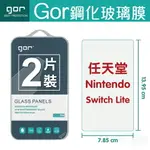 GOR 9H 任天堂 SWITCH LITE NINTENDO遊戲機 螢幕 玻璃 鋼化 保護貼 膜【299免運】