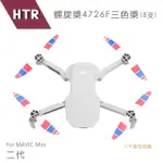 【HTR】螺旋槳4726F 三色槳 FOR MAVIC MINI-二代(8支)