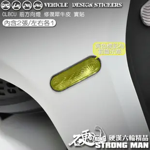 【硬漢六輪精品】 SYM CLBCU 125 方向燈保護貼 (版型免裁切) 機車貼紙 犀牛皮 保護貼