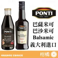 在飛比找蝦皮購物優惠-【森果食品】 Ponti巴薩米克醋 巴薩米克醋膏 義大利黑醋