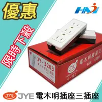 在飛比找蝦皮購物優惠-電木明插座 三插座 JY-3203/  三孔電木插座 / 三