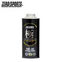 在飛比找蝦皮商城優惠-【ZERO/SPORTS】極系列 0W20 酯類合成機油-單