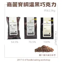 在飛比找蝦皮購物優惠-【台灣巧婦】比利時 嘉麗寶 調溫 苦甜 黑巧克力 54.5%