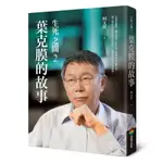 生死之間 2: 葉克膜的故事/柯文哲 ESLITE誠品