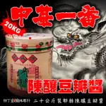 柳丁愛 鵑城牌 郫縣豆瓣醬 陳釀20公斤桶裝【A250】