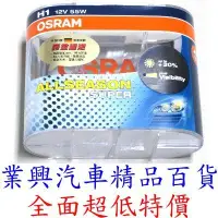 在飛比找樂天市場購物網優惠-H1 OSRAM 超級黃金燈泡 採氙氣填充 鋒芒直逼 德國歐