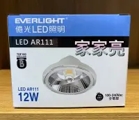 在飛比找Yahoo!奇摩拍賣優惠-家家亮～億光 LED AR111 12W 高演色 燈泡 白光