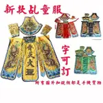 佛具用品~新款高訂乩童衣服 臺版 平繡 高級 雙龍裙 官將首八家將平繡肚兜