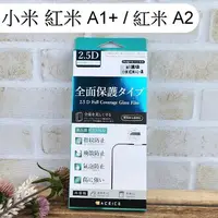 在飛比找樂天市場購物網優惠-【ACEICE】滿版鋼化玻璃保護貼 小米 紅米 A1+ / 