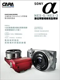 SONY αNEX-5/NEX-3數位單眼相機完全解析 (二手書)