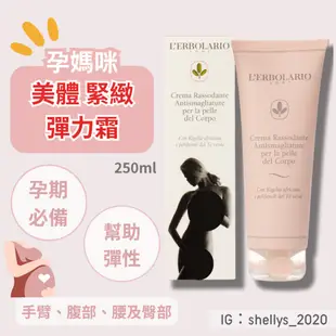 🌸蕾莉歐 妊娠霜 美體緊緻霜 美體緊緻彈力霜 L’ERBOLARIO 250ml 義大利 孕婦妊娠霜