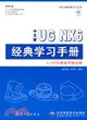 中文版UG NX 6經典學習手冊（簡體書）