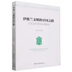 【預購】伊斯蘭文明的中國之路(以天文學為中心的研究)丨天龍圖書簡體字專賣店丨9787520301978 (TL2413)