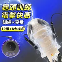 在飛比找蝦皮購物優惠-現貨 龜頭訓練器 電擊訓練 8檔19頻電擊 微電流 龜頭按摩