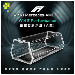 展示用防塵箱 展示盒 樂高 42171 AMG F1 W14 E Performance 黑曜石 [不含樂高本體] 預訂