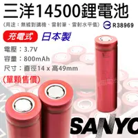 在飛比找蝦皮購物優惠-「永固電池」SANYO 14500 充電式鋰電池 800mA